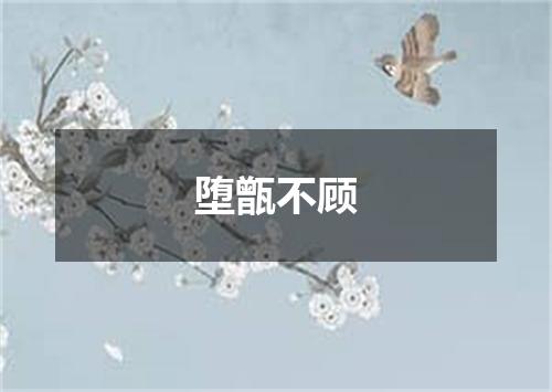 堕甑不顾