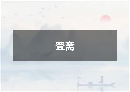 登斋
