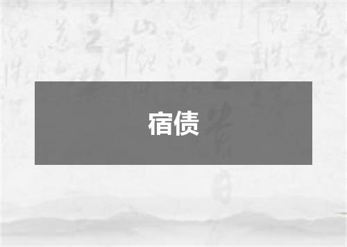宿债