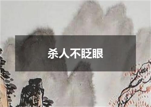 杀人不眨眼