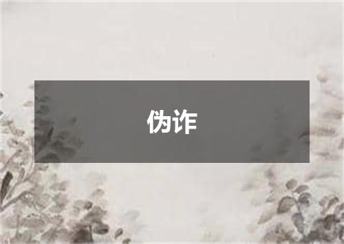 伪诈