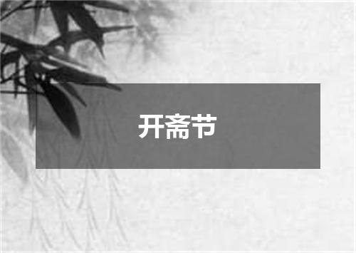 开斋节