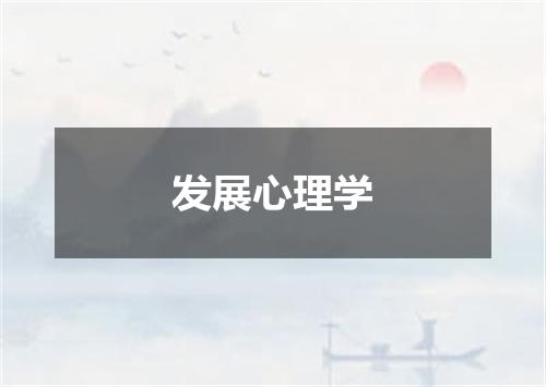 发展心理学