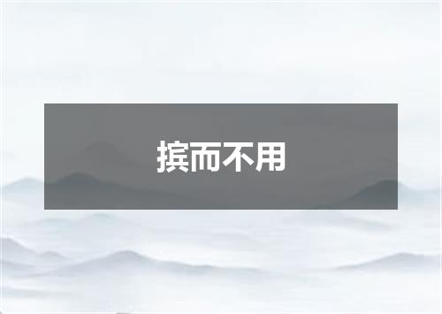 摈而不用