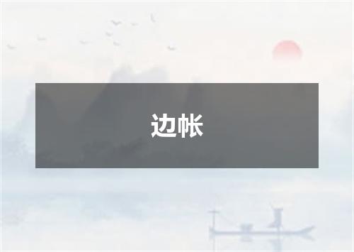 边帐