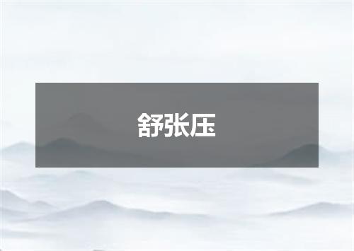 舒张压