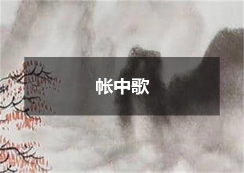 帐中歌
