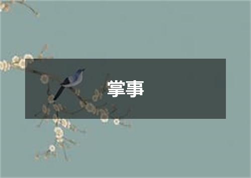掌事