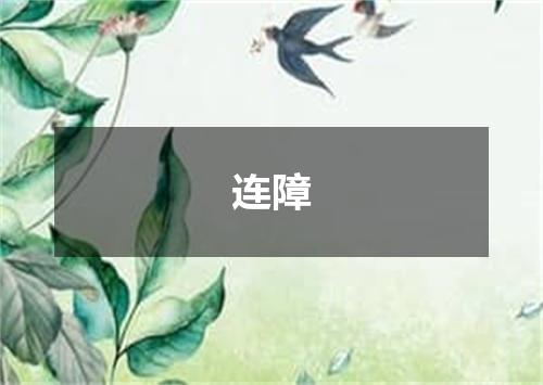 连障