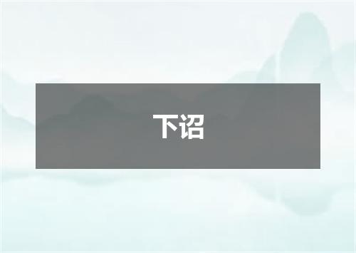 下诏