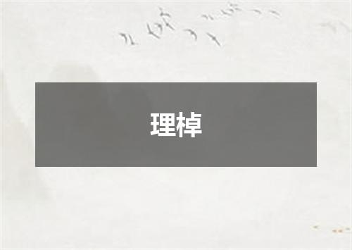 理棹