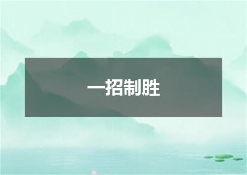 一招制胜