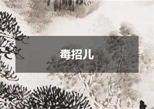 毒招儿
