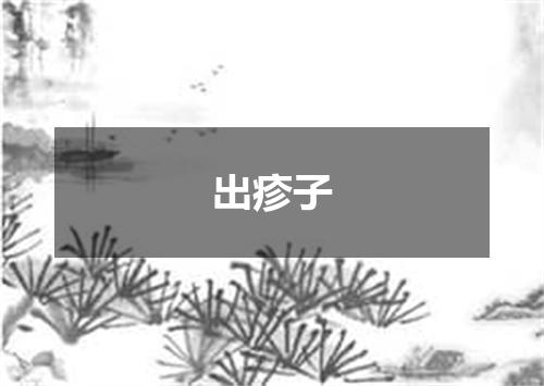 出疹子
