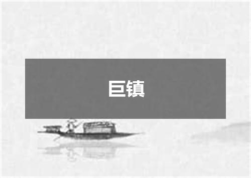 巨镇