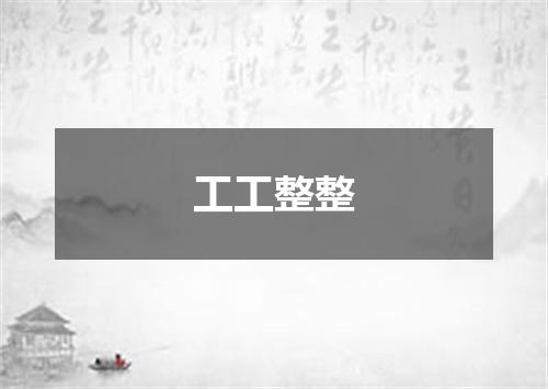 工工整整