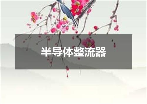半导体整流器