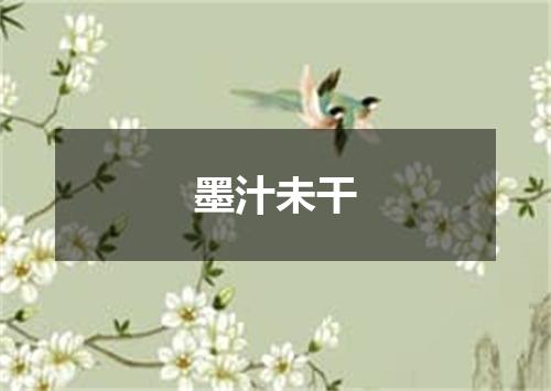 墨汁未干