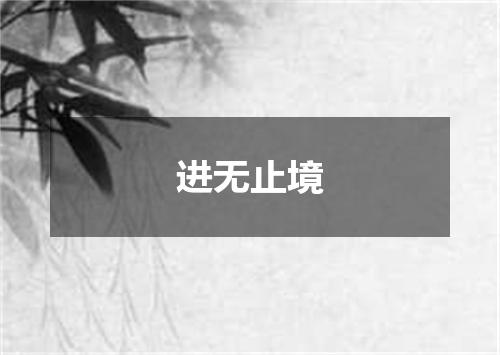 进无止境