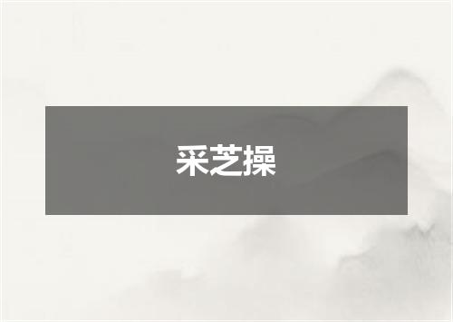 采芝操