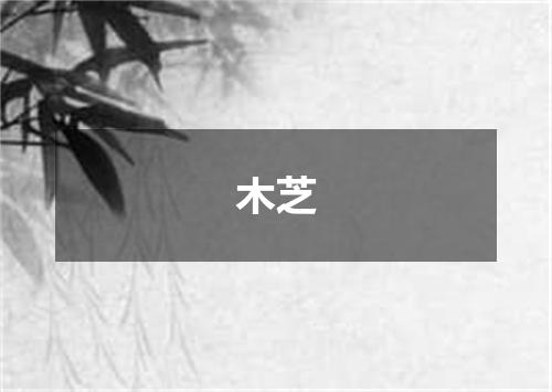 木芝