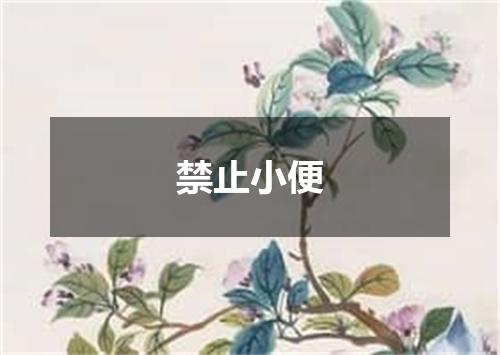禁止小便