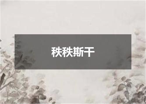 秩秩斯干