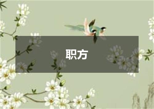 职方