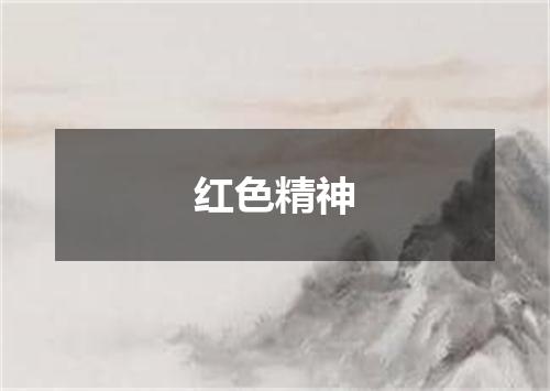 红色精神