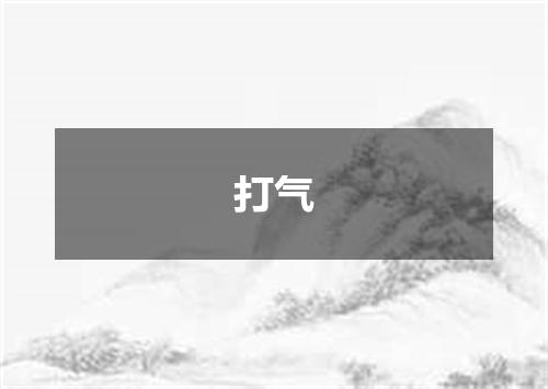 打气