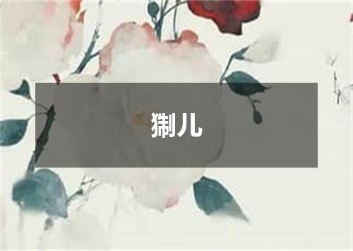 猘儿