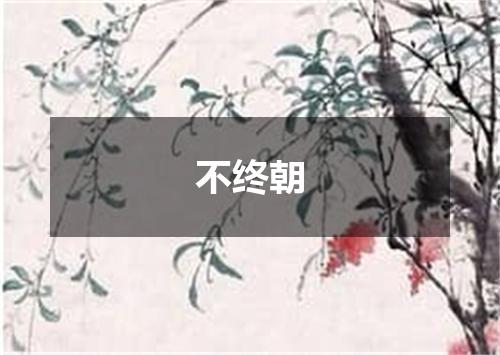 不终朝