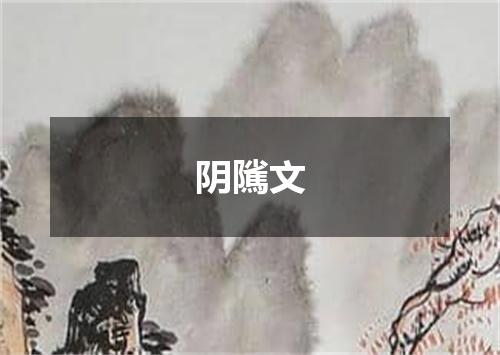 阴隲文