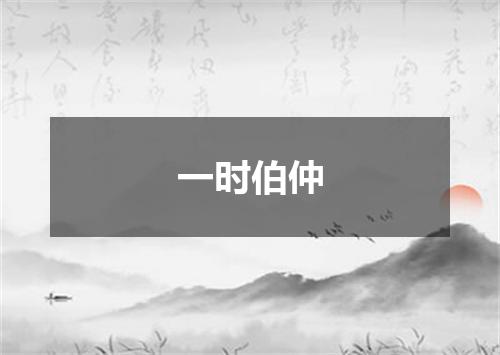 一时伯仲