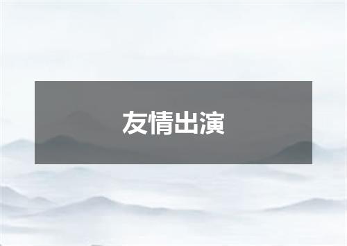 友情出演