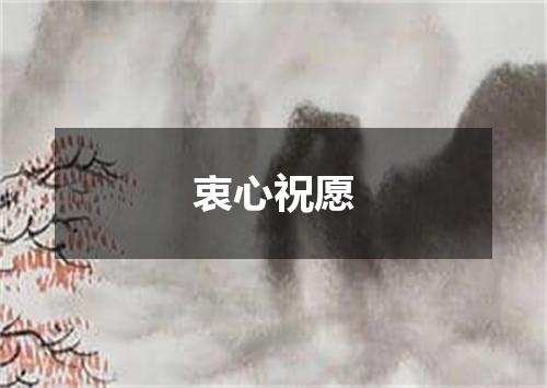 衷心祝愿
