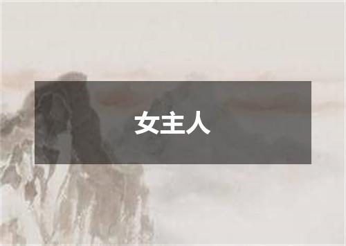 女主人