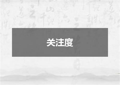 关注度