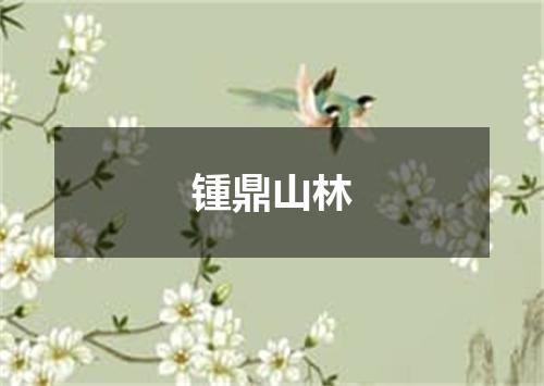 锺鼎山林