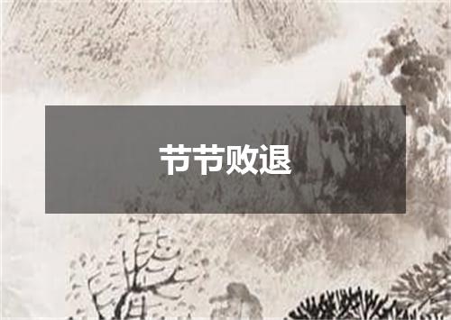节节败退