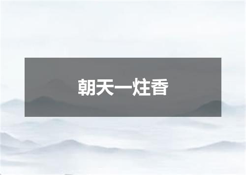 朝天一炷香