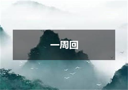 一周回