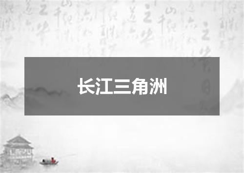 长江三角洲