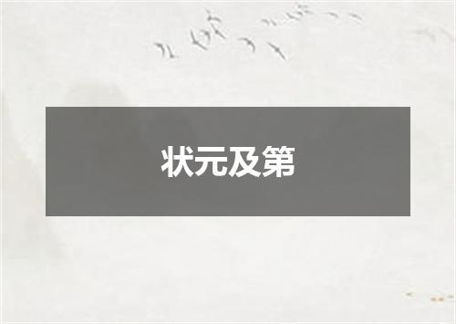 状元及第