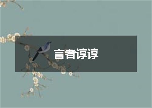 言者谆谆