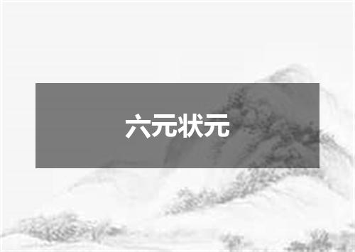 六元状元