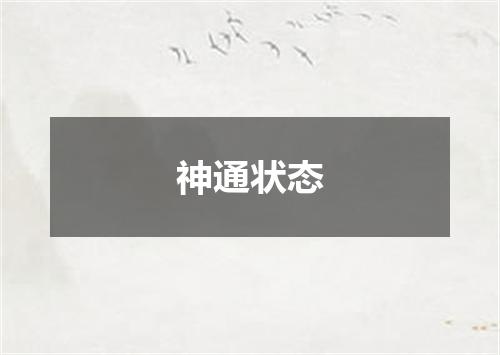 神通状态