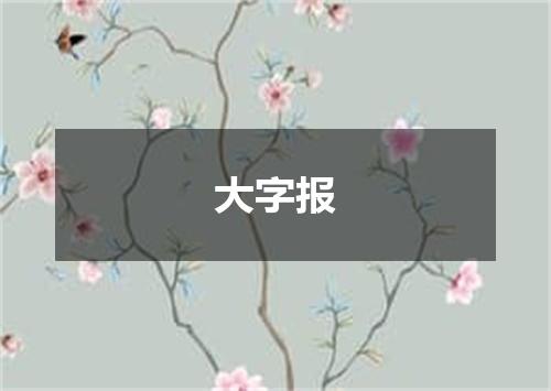 大字报