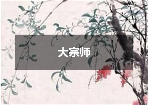 大宗师