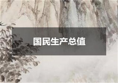 国民生产总值
